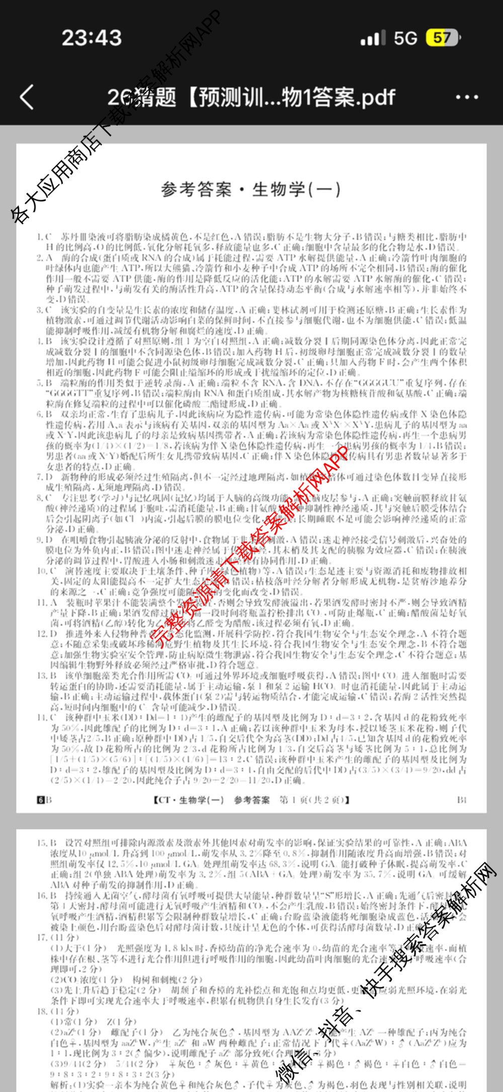 2026年普通高等学校招生全国统一考试猜题信息卷(一)1试卷及答案汇总(已更新物理(AH)、地理(B3)、化学(B3)等19份)生物答案