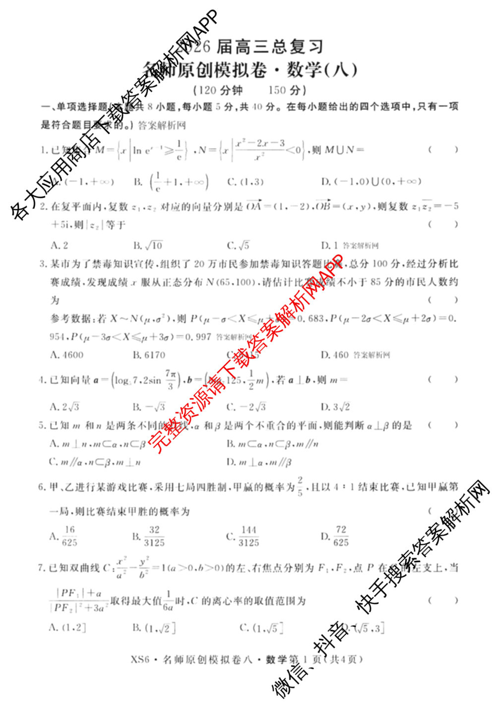 2026届高三总复名师原创模拟(八)8各科答案及试卷(已更新生物(XS6)、历史(XS6J)、历史(新S6J)等39份)数学试题