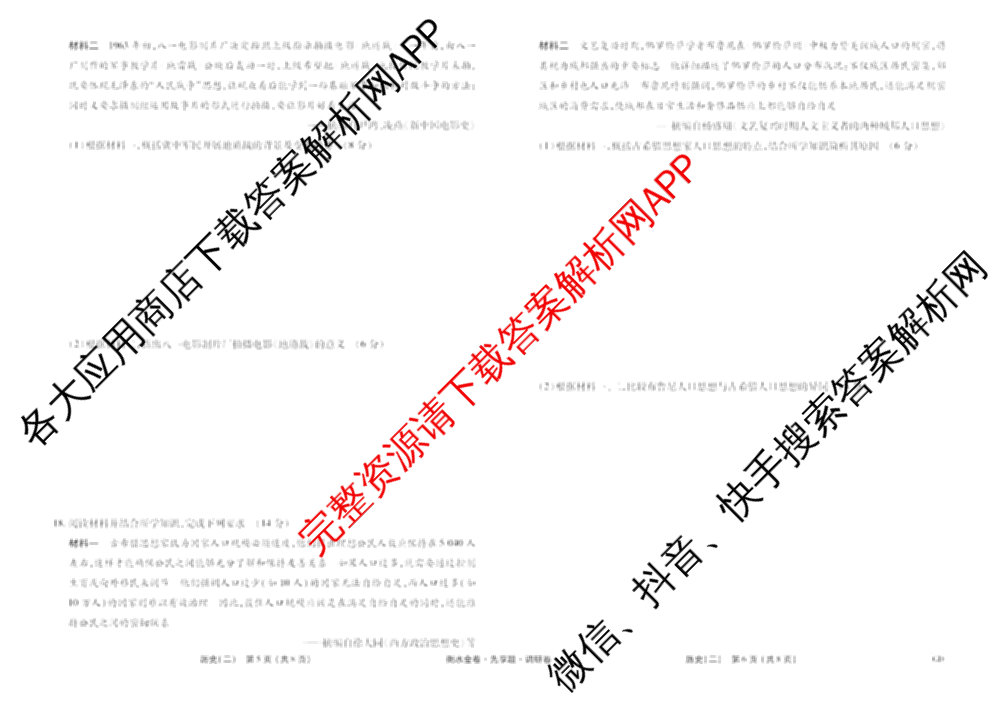 衡水金卷先享题调研卷2026年普通高等学校招生全国统一考试模拟试题(二)2试卷及答案汇总（91科全）历史试题