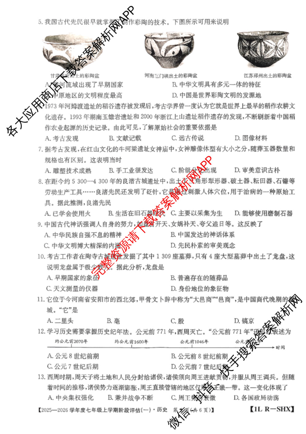山西省2025-2026学年度七年级上学期阶段评估(一)[1L-SHX]各科答案及试卷(已更新道德与法治(R)、生物(SJB)、语文(R)等12份)历史试题
