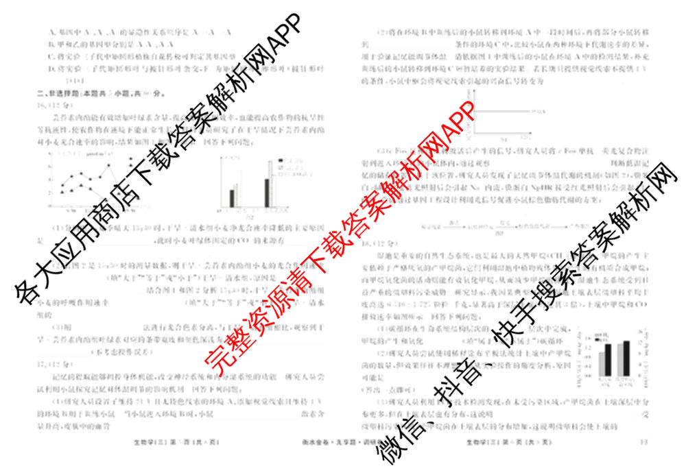 衡水金卷先享题调研卷2026年普通高等学校招生全国统一考试模拟试题(三)3各科答案及试卷(已更新化学(山东专版)、历史(HN)、文综(新教材)等91份)生物试题