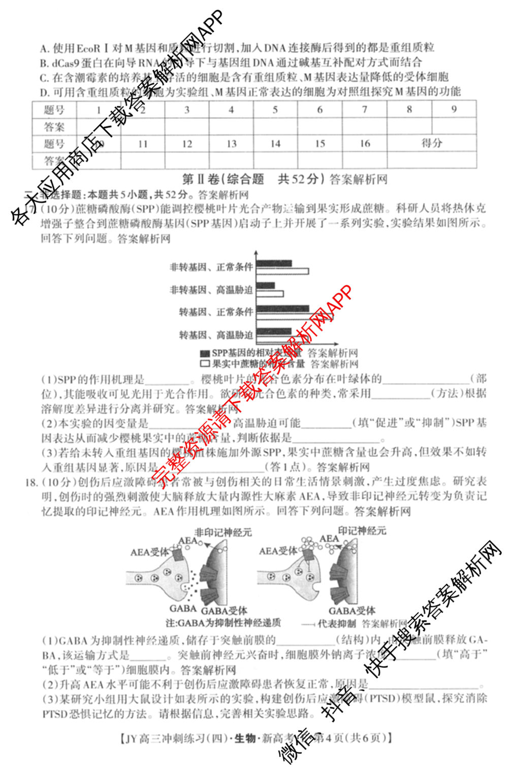 2026年普通高等学校招生统一考试JY高三冲刺练(四)各科答案及试卷（含数学(X·A)、物理(新高考·A)、生物(新高考·E)等9份）生物试题