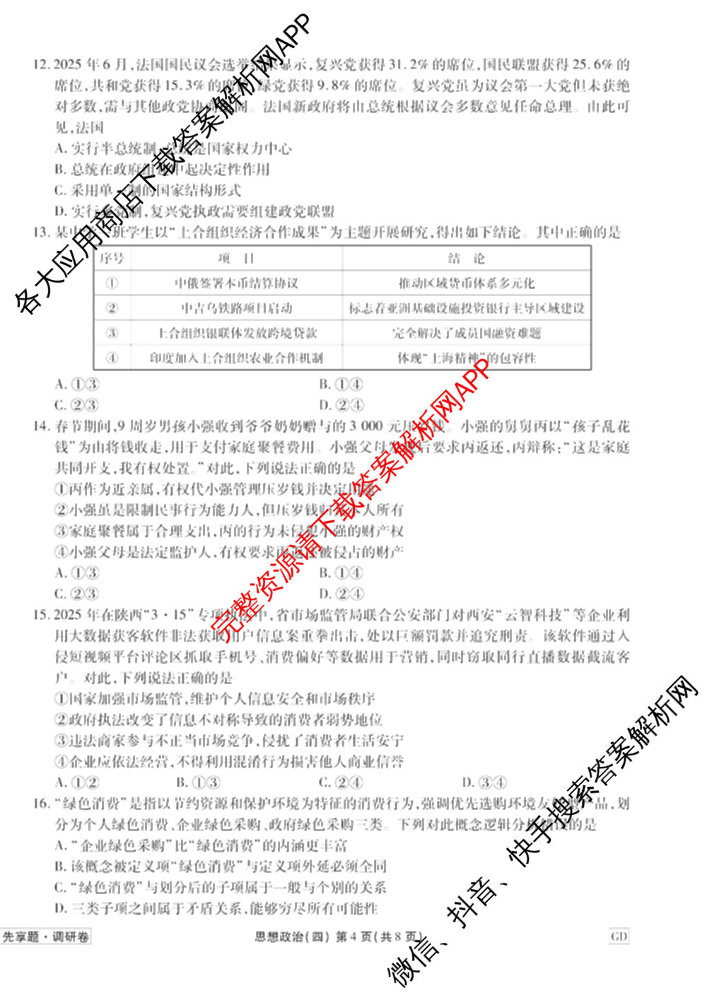 衡水金卷先享题调研卷2026年普通高等学校招生全国统一考试模拟试题(四)4(已更新生物(山东专版) 理综 历史(JS)等91份)政治试题