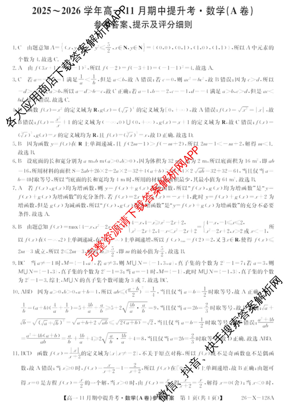 三晋卓越联盟2025~2026学年高一11月期中提升考(26-X-128A)各科答案及试卷（含物理(A卷) 物理(B卷) 英语等17份）数学答案