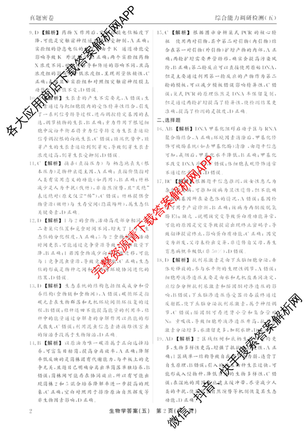衡水真题密卷2025-2026学年度综合能力调研检测(五)5(已更新化学(6)、物理(1)、语文(A)等19份)生物答案