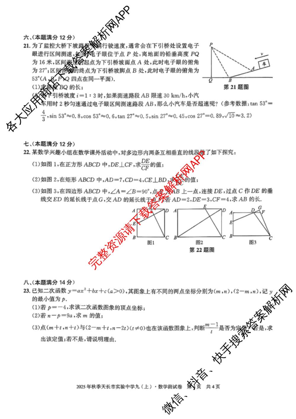 安徽省2025年秋季天长市实验中学九(上)测试卷(12.19)各科答案及试卷(已更新物理、道德与法治、化学等7份)数学试题