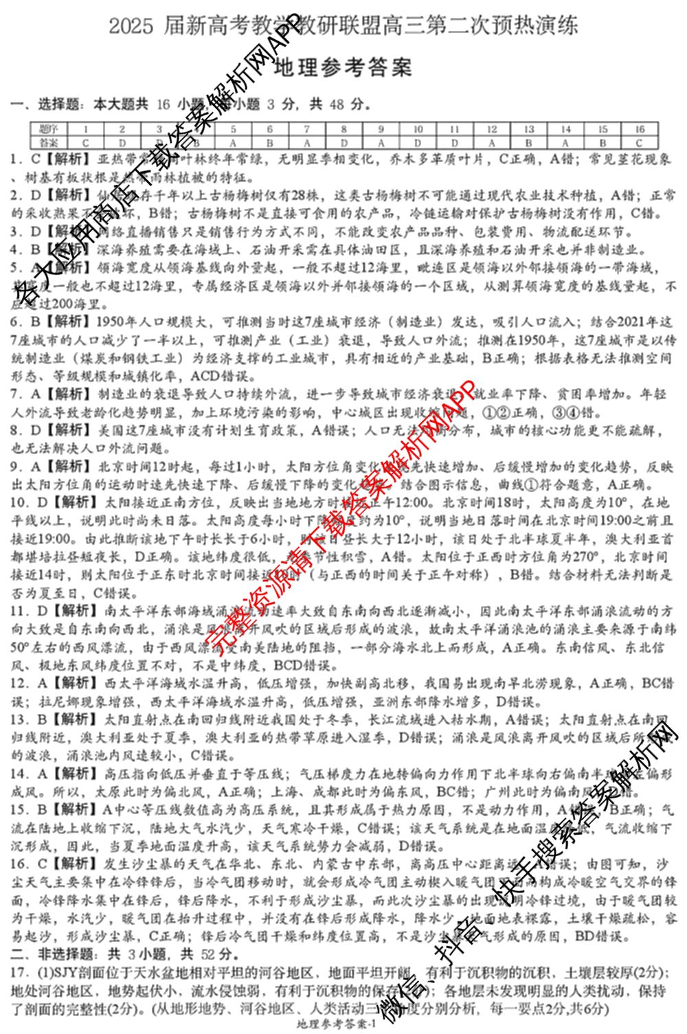 炎德英才大联考 2025届新高考教学教研联盟高三第二次预热演练(9科全)地理答案 炎德英才大联考 2025届新高考教学教研联盟高三第二次预热演练(9科全)地理答案