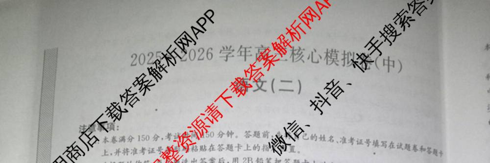 九师联盟2025~2026学年高三核心模拟卷(中)(二)试卷及答案汇总（含历史(A1)、物理(A)、物理(D1)等）语文试题