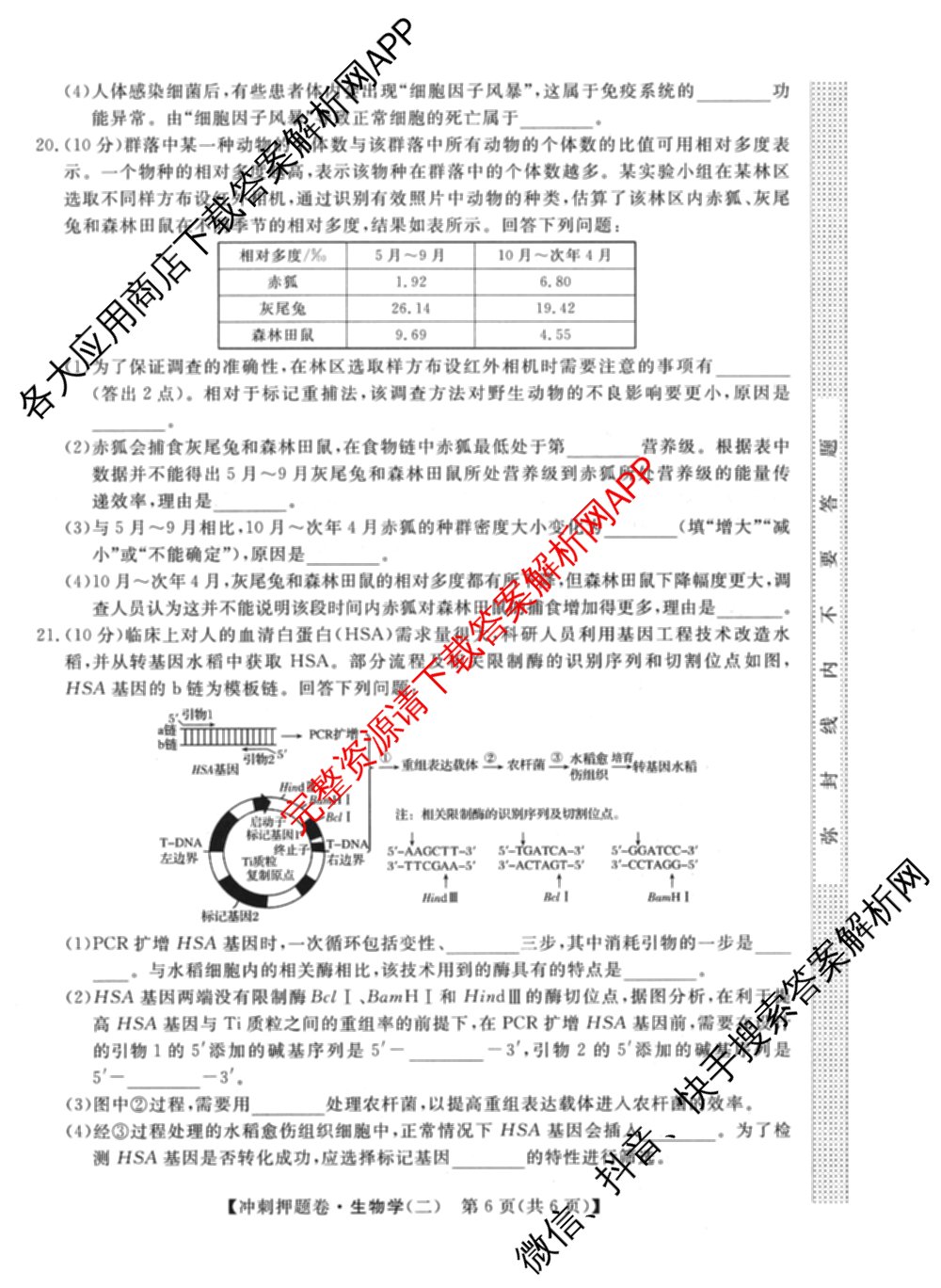 2026普通高等学校招生全国统一考试冲刺押题卷(二)2试卷及答案汇总（16科全）生物试题