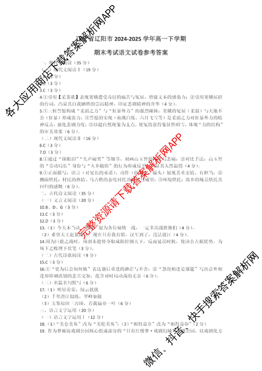 辽宁省辽阳市2024-2025学年高一下学期期末考试各科答案及试卷（9科全）语文答案