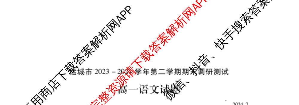 山西省运城市2023-2024学年高一年级第二学期期末调研测试(2024.7)试卷及答案汇总（含历史、物理、语文等9份）语文试题