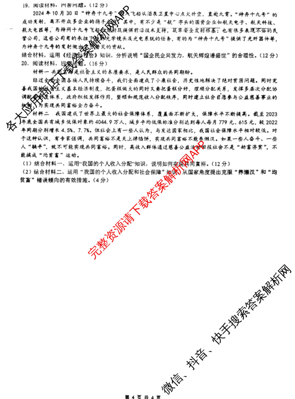 湛江市2024-2025学年度高一第一学期期末高中调研测试(2025年1月)各科答案及试卷（含语文、地理、生物等）政治试题