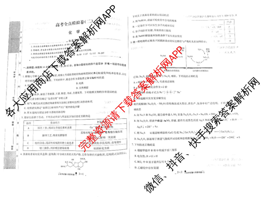 天一大联考2026届高考全真模拟卷(二)2试卷及答案汇总（含生物(湖南专版)、历史(河北专版)、日语等）化学试题
