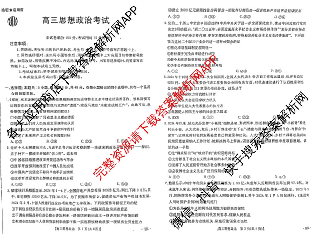 2025届黑吉辽高三年级入学考试(HJL)试卷及答案汇总（含语文 英语 物理等）政治试题