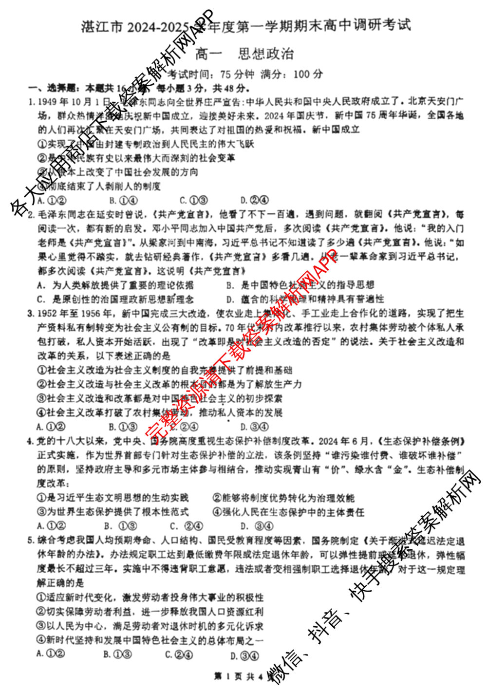 湛江市2024-2025学年度高一第一学期期末高中调研测试(2025年1月)各科答案及试卷（含语文、地理、生物等）政治试题