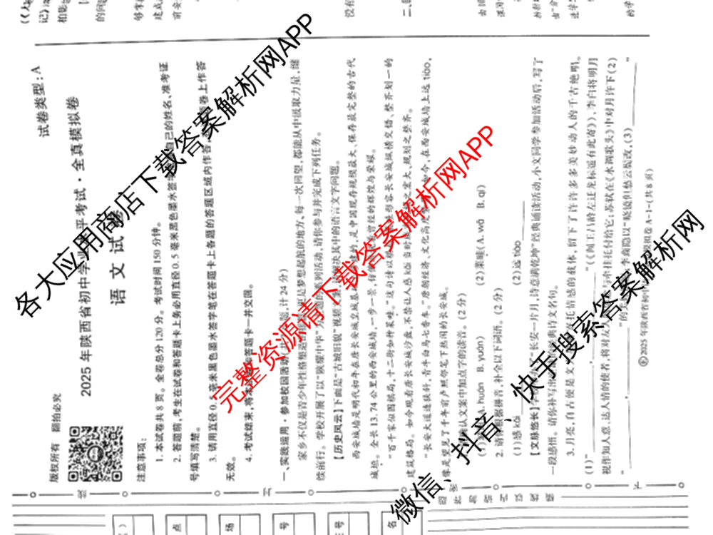 2025年陕西省初中学业水考试•全真模拟卷A(圆圈E)(已更新数学、道德与法治、物理等9份)语文试题