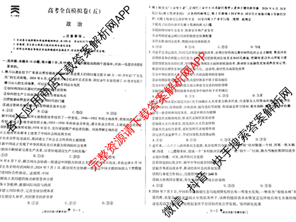 天一大联考2025届高考全真模拟卷(五)各科答案及试卷(已更新政治(河南专版)、生物(安徽专版)、英语(新高考)等37份)政治试题