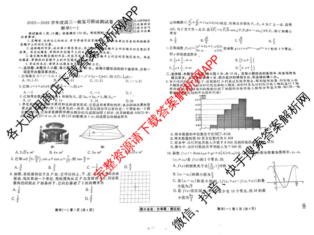 衡水金卷先享题摸底卷 2025-2026学年度高三一轮复摸底测试卷(一)1试卷及答案汇总: 含物理(Q) 地理(S) 政治(Q)试卷解析数学试题