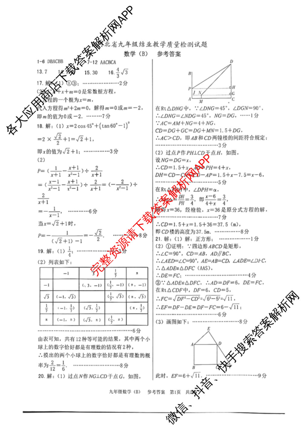 2025届河南省九年级结业教学质量检测试题(B)试卷及答案汇总（7科全）数学答案