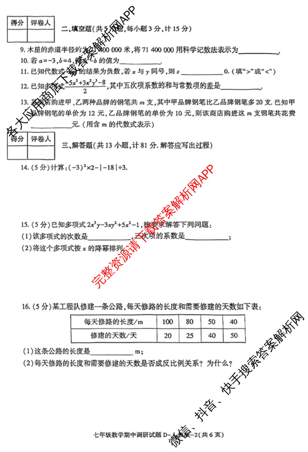 陕西省2024-2025学年度七年级第一学期期中调研试题(卷)试卷及答案汇总（17科全）数学试题