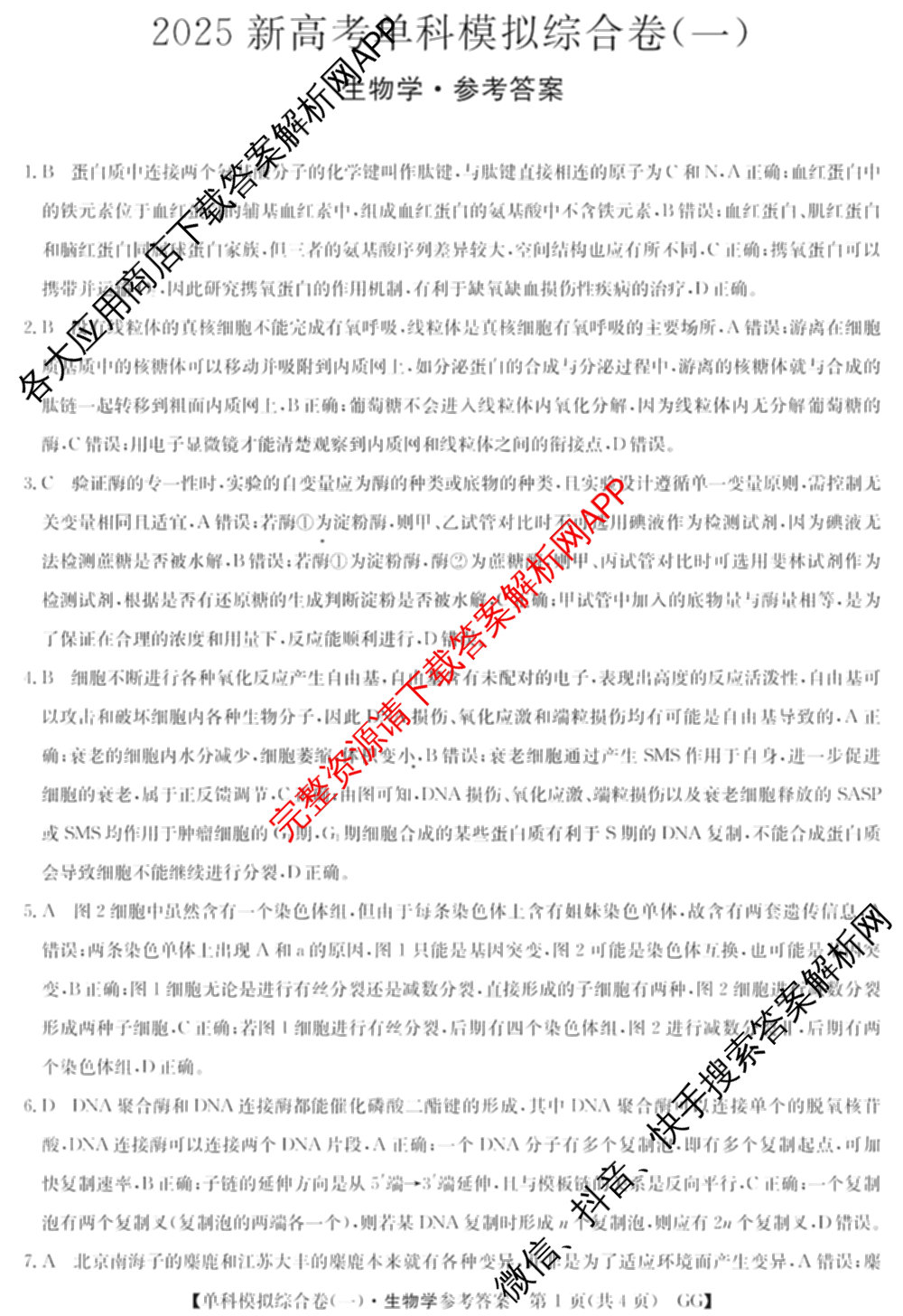 2025新高考单科模拟综合卷(三)3试卷及答案汇总（含历史(湖南) 物理(河北) 生物(河北)等36份）生物答案