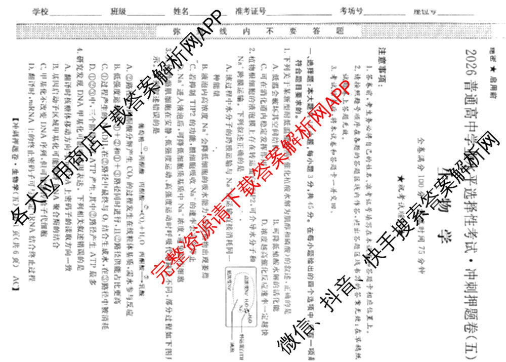 2026普通高等学校招生全国统一考试冲刺押题卷(五)5（含生物(HBJ)、生物(AC)、历史等15份）生物试题