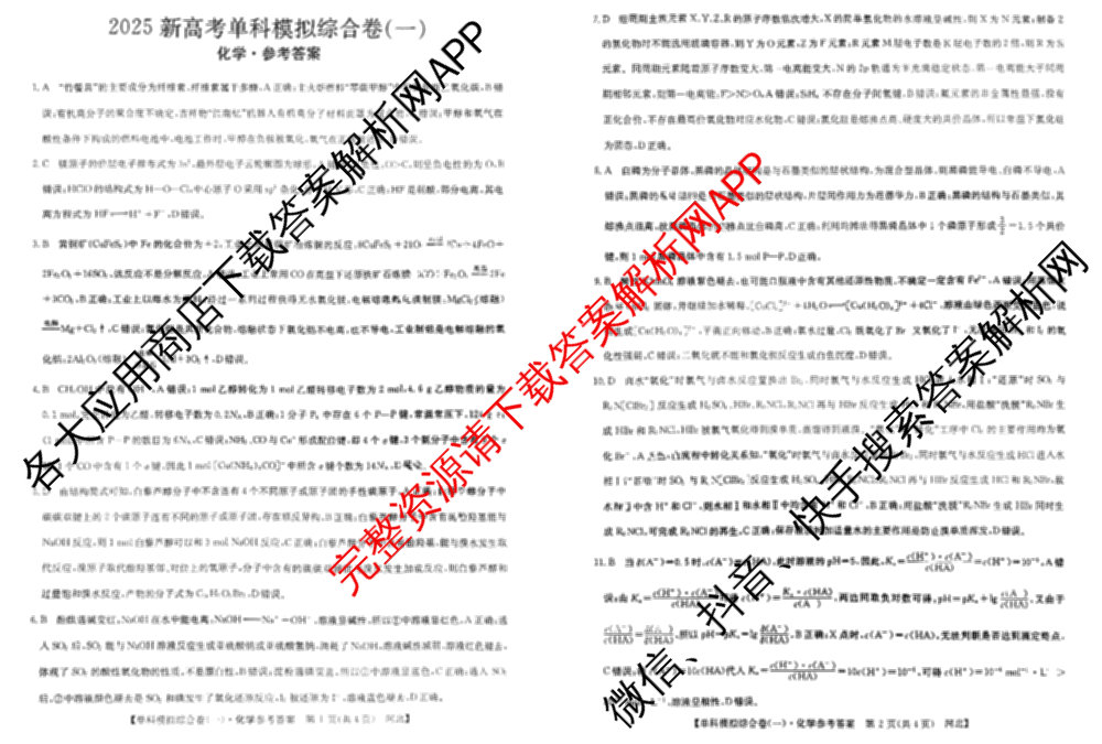 2025新高考单科模拟综合卷(三)3试卷及答案汇总（含历史(湖南) 物理(河北) 生物(河北)等36份）化学答案