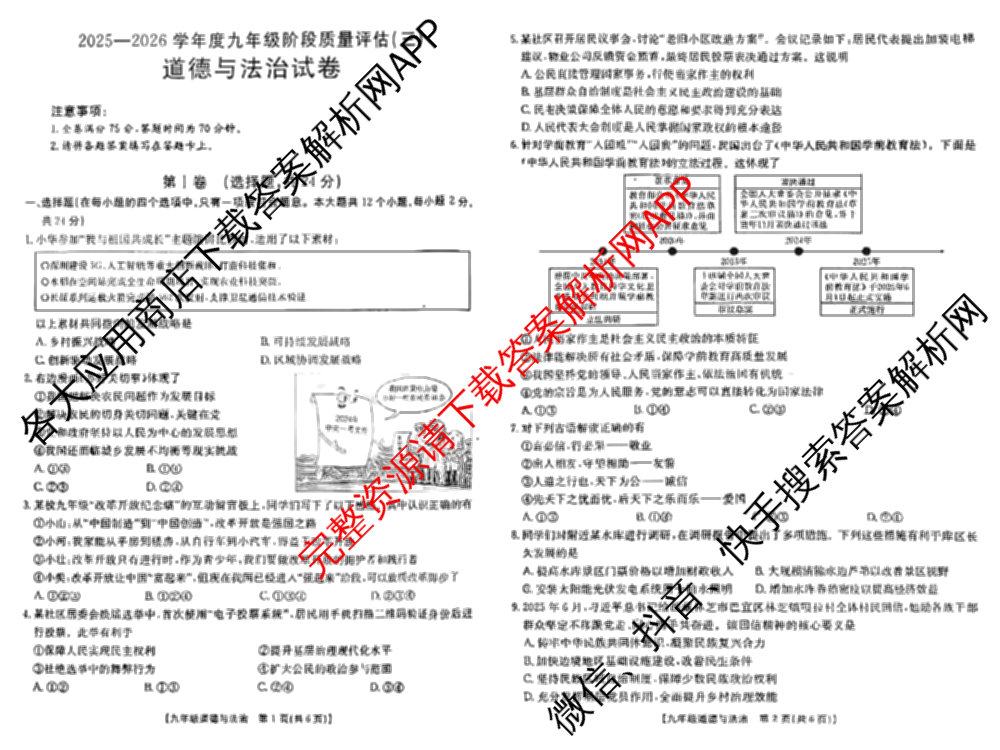 山西省2025-2026学年度九年级阶段质量评估(三)(12.10)试卷及答案汇总（含语文、化学(c1页脚有中括号)、道德与法治(页脚有中括号)等13份）道德与法治(页脚有中括号)试题