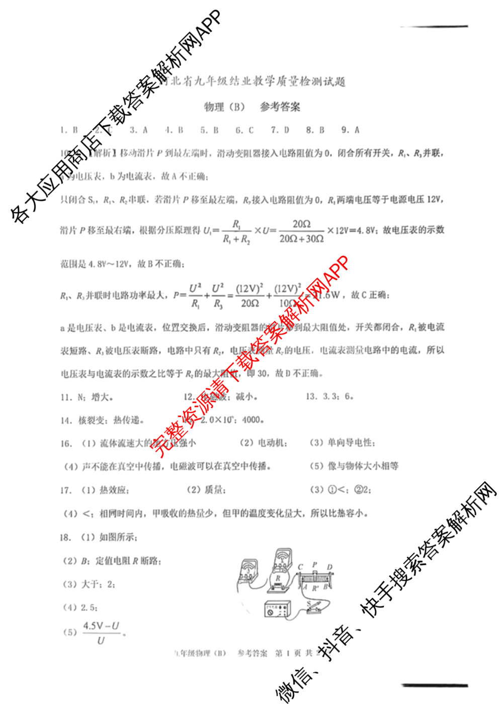 2025届河南省九年级结业教学质量检测试题(B)试卷及答案汇总（7科全）物理答案