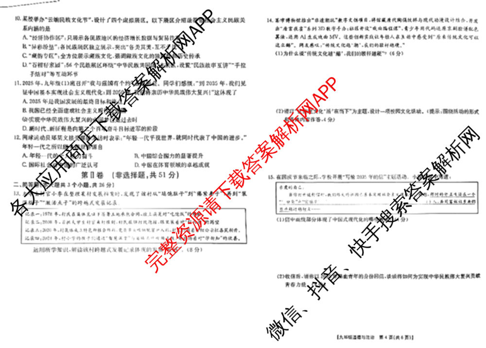 山西省2025-2026学年度九年级阶段质量评估(三)(12.10)试卷及答案汇总（含语文、化学(c1页脚有中括号)、道德与法治(页脚有中括号)等13份）道德与法治(页脚有中括号)试题