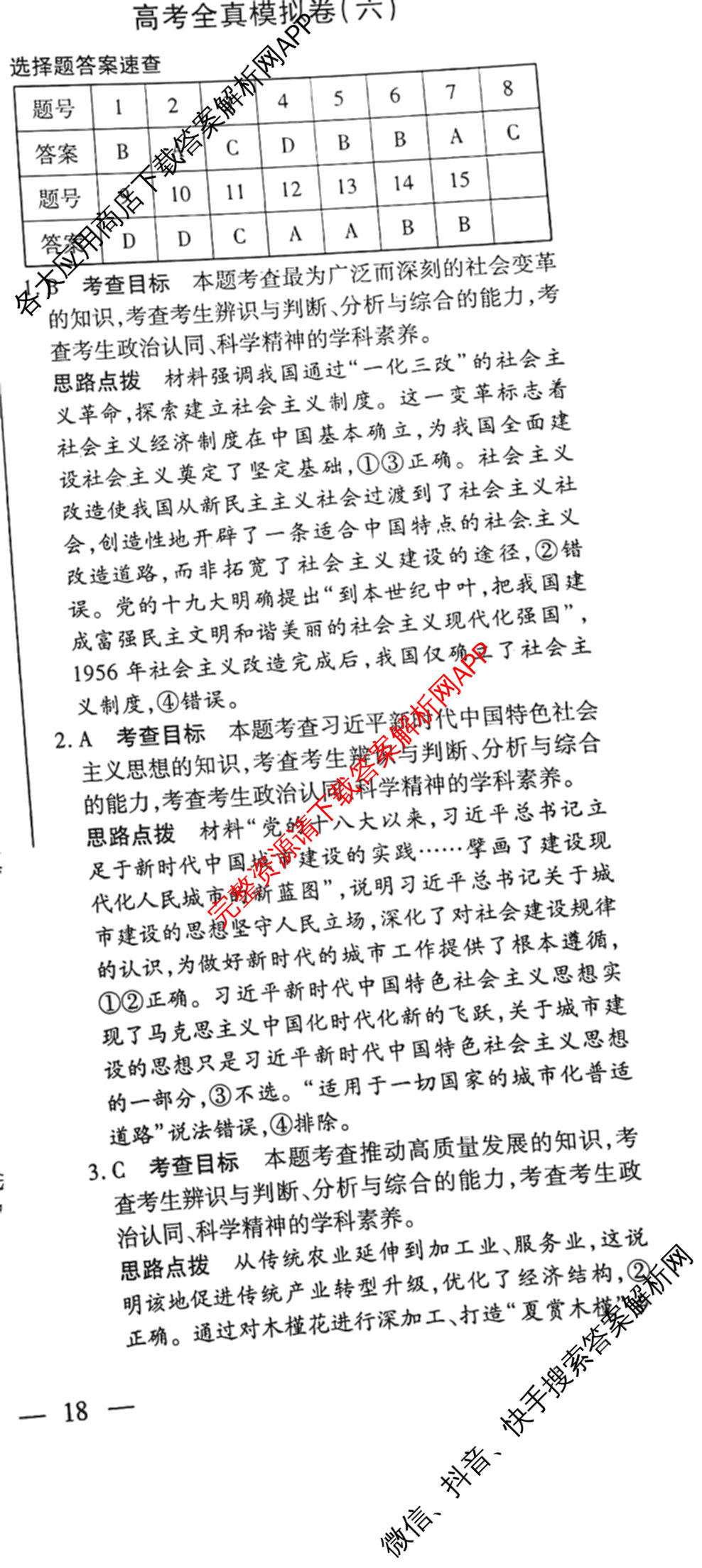 天一大联考2026届高考全真模拟卷(六)6试卷及答案汇总(已更新地理(湖南专版)、化学(安徽专版)、历史(山西专版)等48份)政治答案