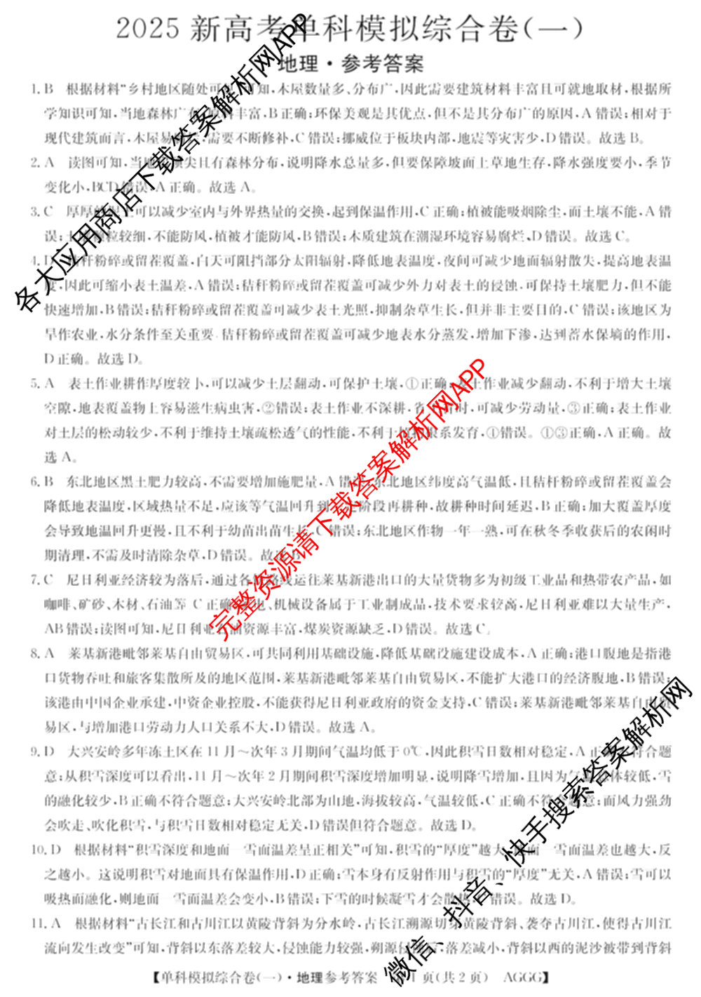 2025新高考单科模拟综合卷(三)3试卷及答案汇总（含历史(湖南) 物理(河北) 生物(河北)等36份）地理答案