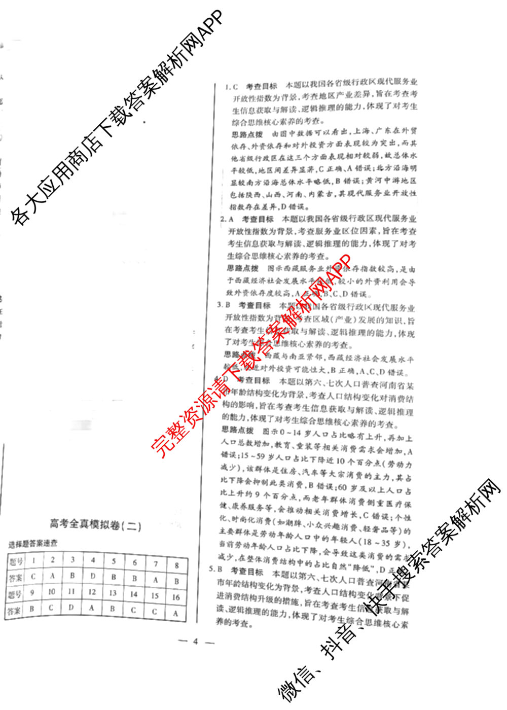 天一大联考2026届高考全真模拟卷(二)2试卷及答案汇总（含政治(湖南专版)、物理(山西专版)、生物(安徽专版)等）地理答案