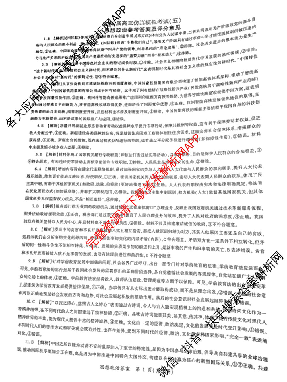 百师联盟2026届高三仿真模拟考试(五)各科答案及试卷（含物理(百E)、数学(百B)、地理(百N)等）政治答案