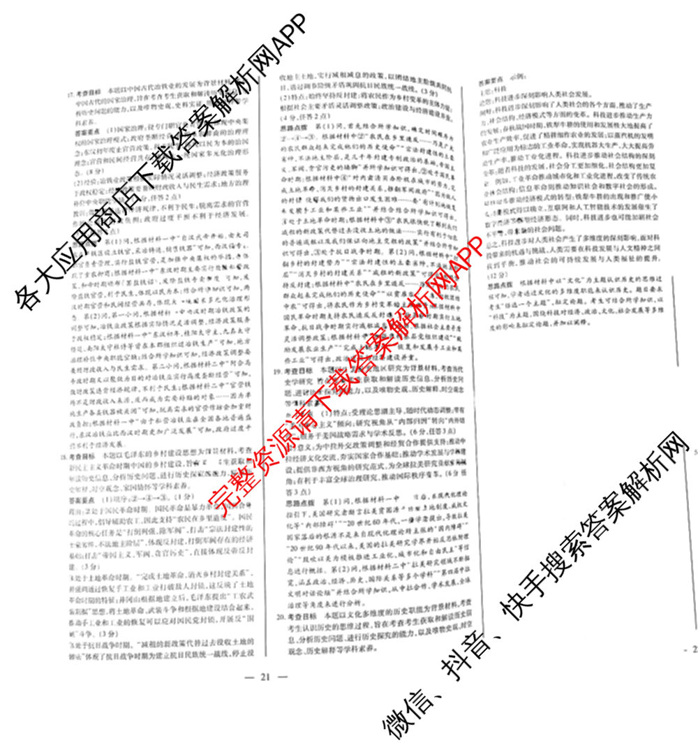 天一大联考2026届高考全真模拟卷(六)6试卷及答案汇总(已更新地理(湖南专版)、化学(安徽专版)、历史(山西专版)等48份)历史答案