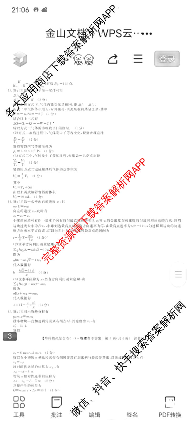 2025新高考单科模拟综合卷(三)3试卷及答案汇总（含历史(湖南) 物理(河北) 生物(河北)等36份）物理答案