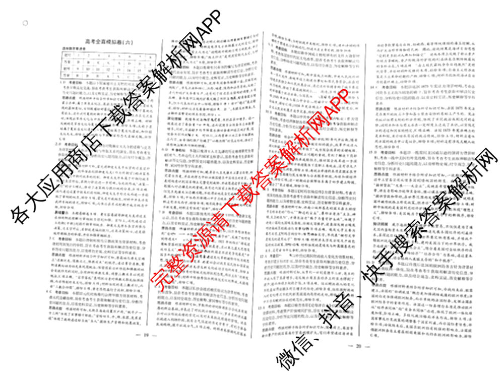 天一大联考2026届高考全真模拟卷(六)6试卷及答案汇总(已更新地理(湖南专版)、化学(安徽专版)、历史(山西专版)等48份)历史答案