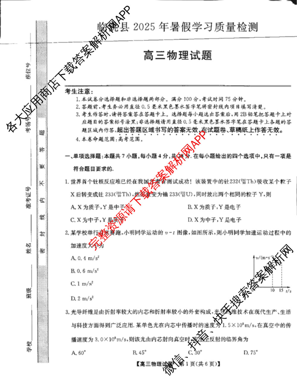 临洮县2025年暑假学质量检测(8月)高三各科答案及试卷（9科全）物理试题