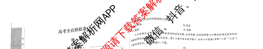 天一大联考2026届高考全真模拟卷(二)2试卷及答案汇总（含政治(湖南专版)、物理(山西专版)、生物(安徽专版)等）地理试题