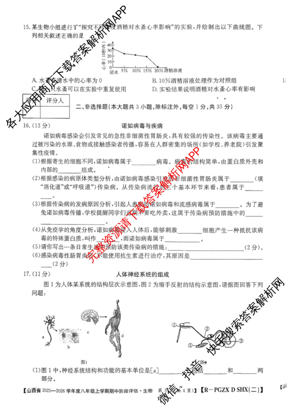 大同市八年级上学期长标期中各科答案及试卷（15科全）生物试题