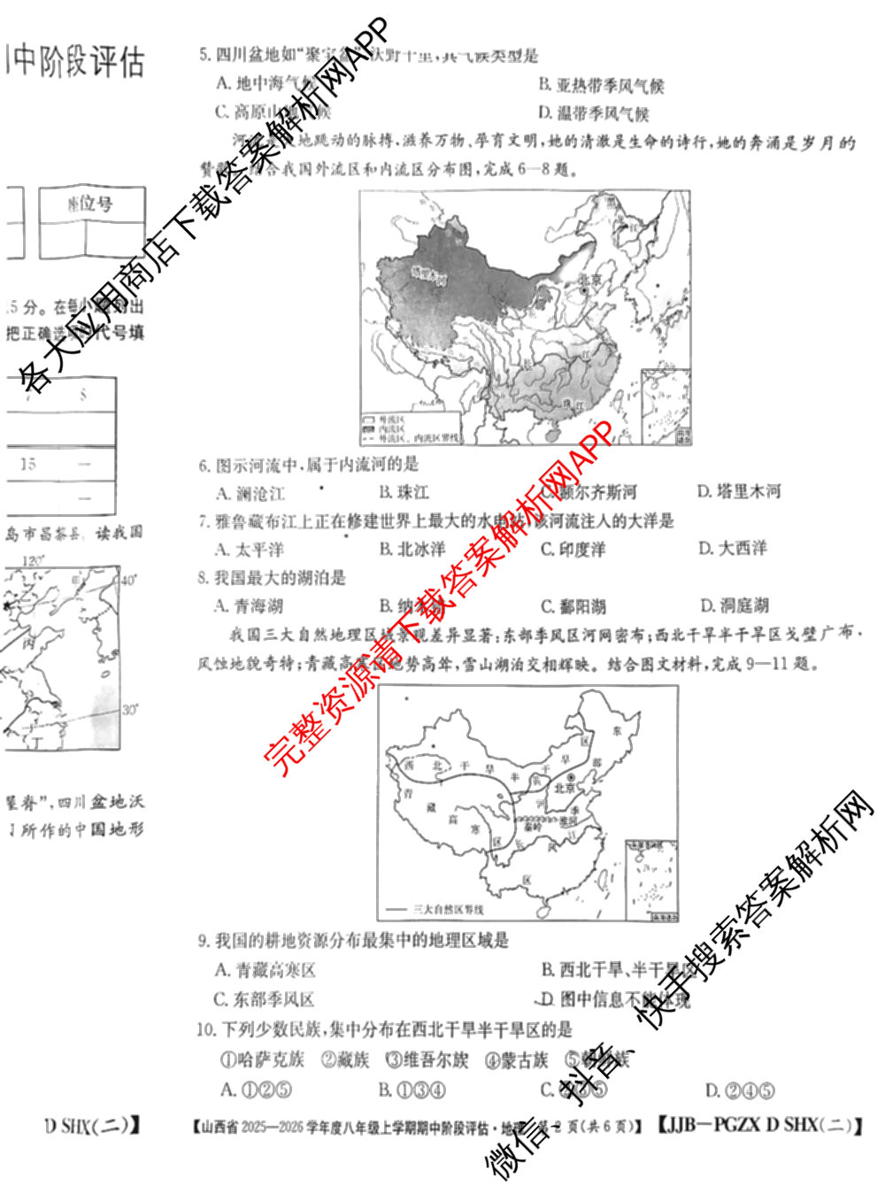 晋城市八年级上学期长标期中（含物理(R)、地理(XJB)、数学(HSD)等）地理试题