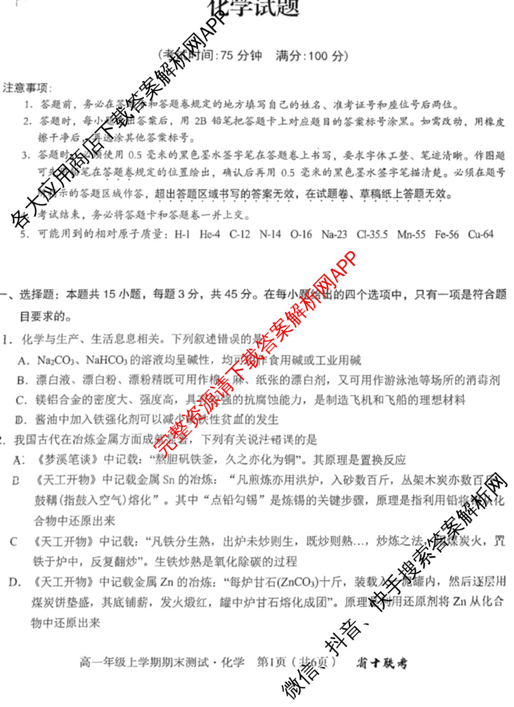 安徽省十联考合肥一中2024-2025学年度高一年级上学期期末测试各科答案及试卷（9科全）化学试题