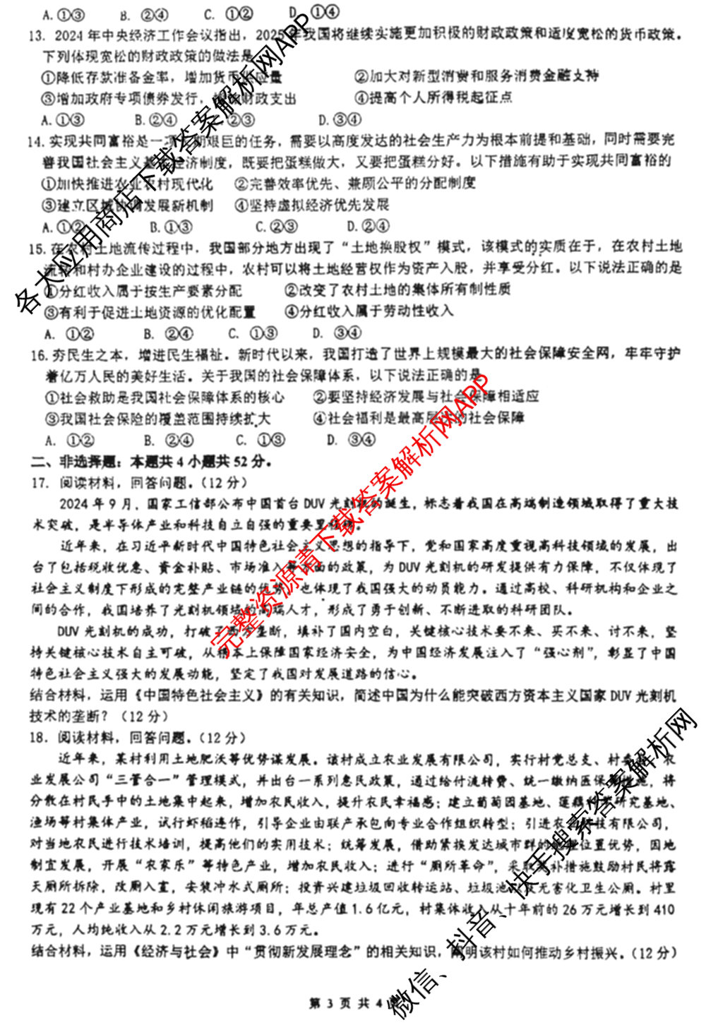 湛江市2024-2025学年度高一第一学期期末高中调研测试(2025年1月)各科答案及试卷（含语文、地理、生物等）政治试题