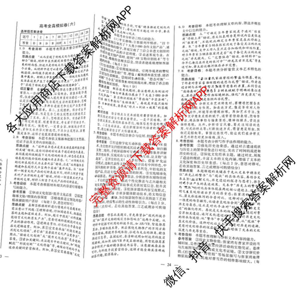 天一大联考2026届高考全真模拟卷(六)6试卷及答案汇总(已更新地理(湖南专版)、化学(安徽专版)、历史(山西专版)等48份)语文答案