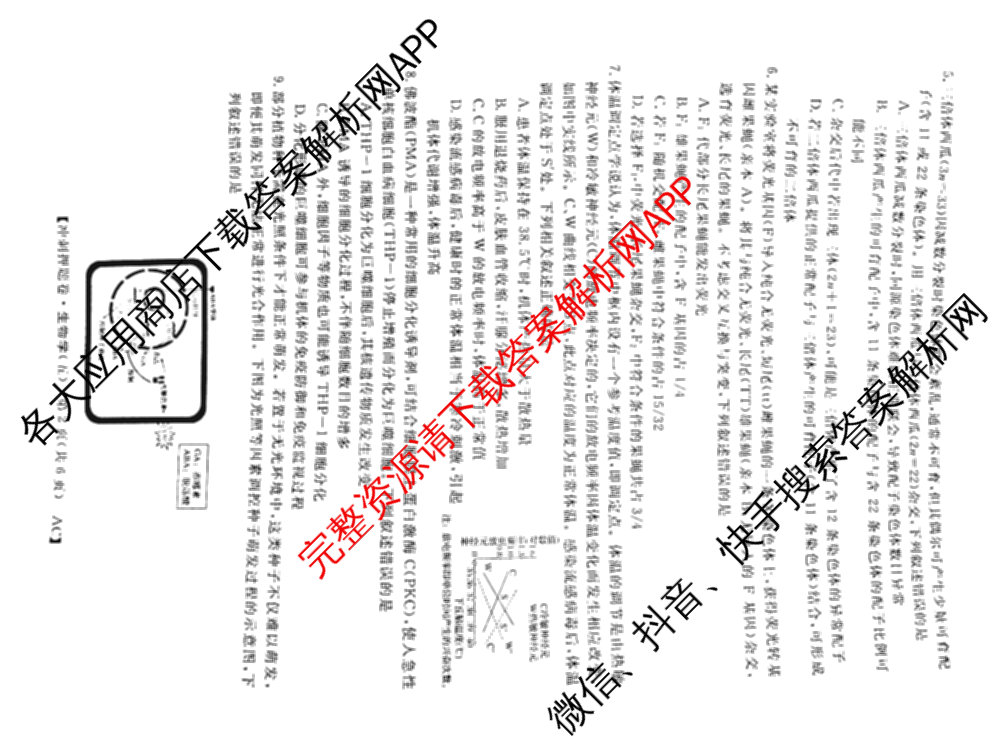 2026普通高等学校招生全国统一考试冲刺押题卷(五)5（含生物(HBJ)、生物(AC)、历史等15份）生物试题
