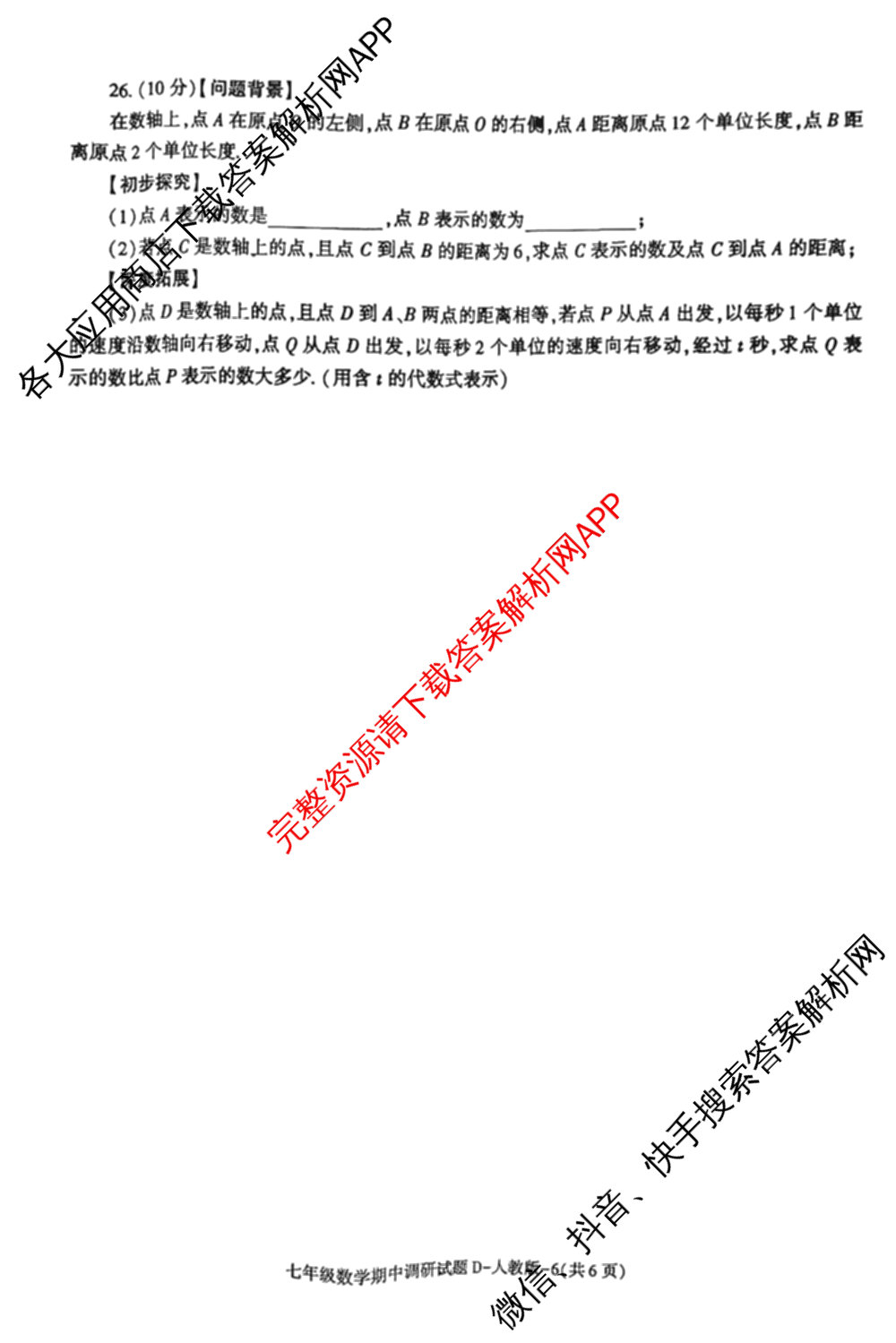 陕西省2024-2025学年度七年级第一学期期中调研试题(卷)试卷及答案汇总（17科全）数学试题