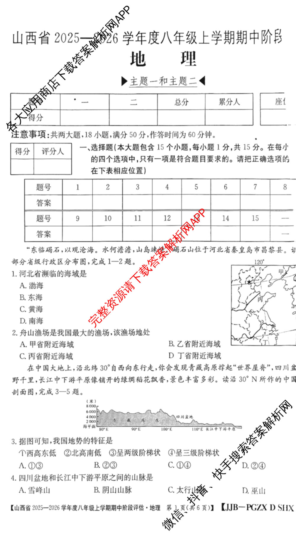 山西省2025-2026学年度八年级上学期期中阶段评估[PGZXDSHX(二)]各科答案及试卷（含数学(HSD)、地理(R)、生物(R)等）地理试题
