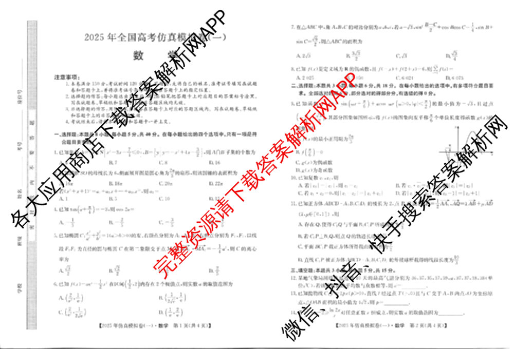 2025年全国高考仿真模拟卷(一)1（含生物(G2) 化学(G1) 历史(江西)等）数学试题