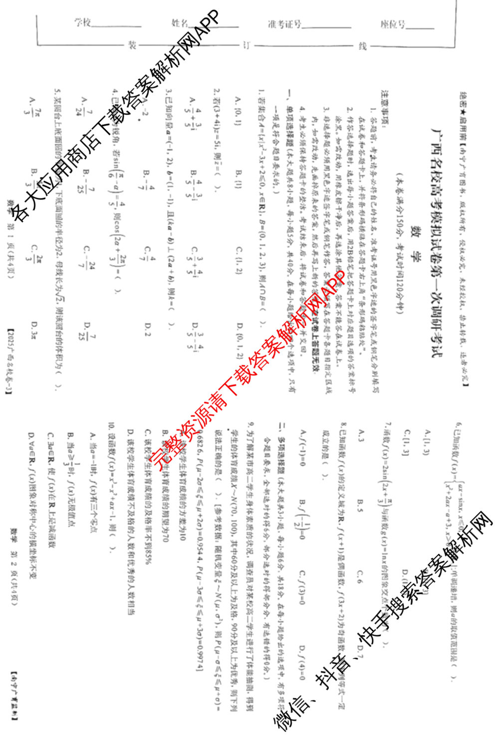 广西名校高考模拟试卷第一次调研考试[2025广西名校卷-3]试卷及答案汇总（含生物、政治、物理等）数学试题