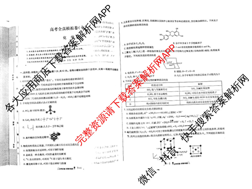 天一大联考2026届高考全真模拟卷(七)7试卷及答案汇总: 含物理(湖南专版) 化学(专版) 物理(山西专版)试卷解析化学试题